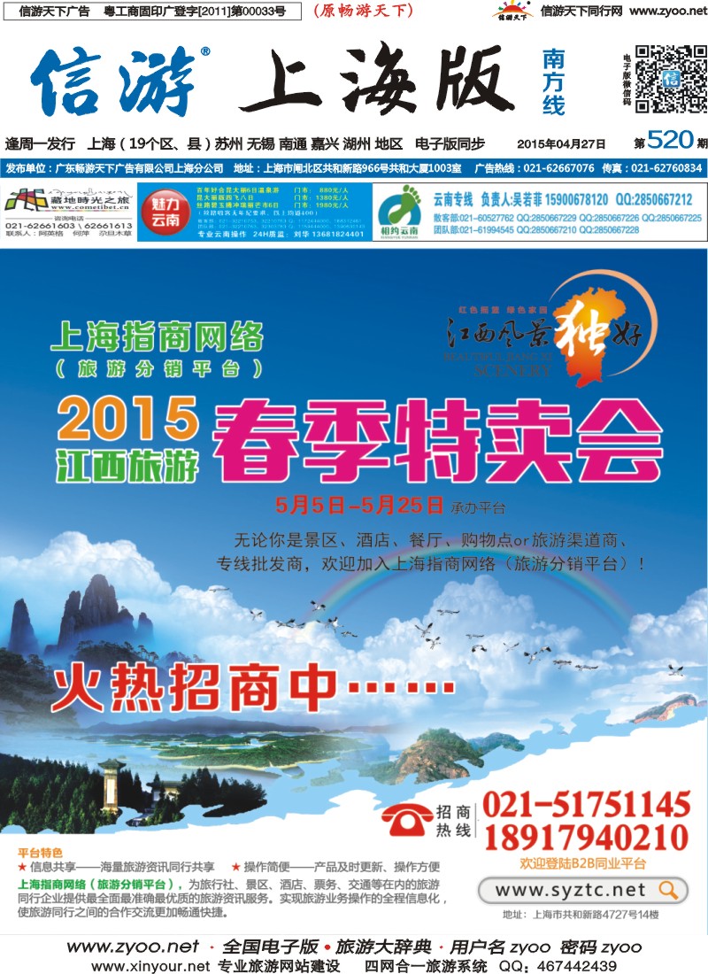 s封面上海指商网络(旅游分销平台)2015江西旅游春季特卖会