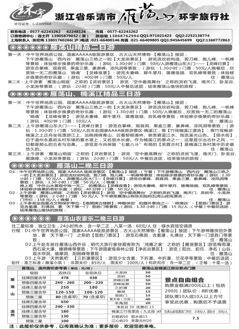 n22浙江省乐清市雁荡山环宇旅行社