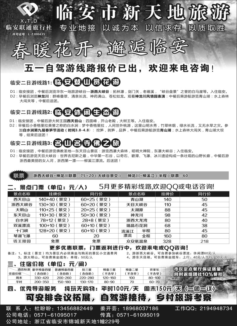 n23临安联通旅行社●新天地旅游