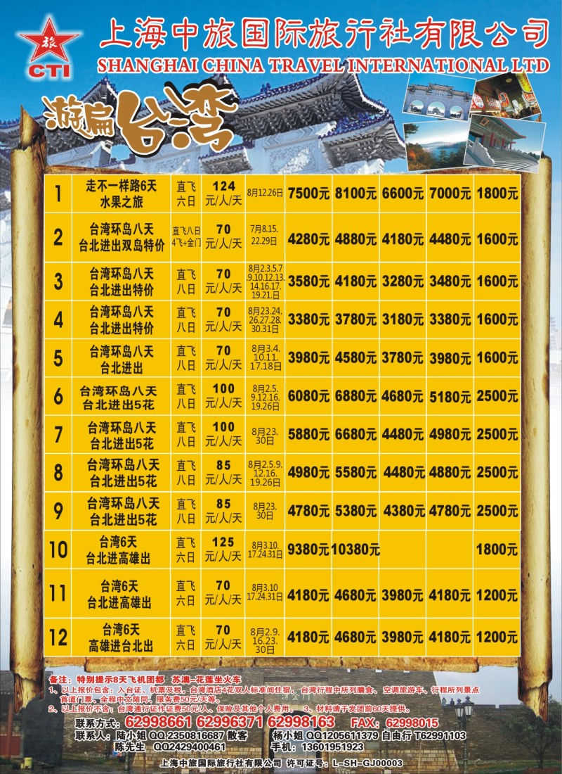 n彩2上海中旅国际旅行社-台湾部
