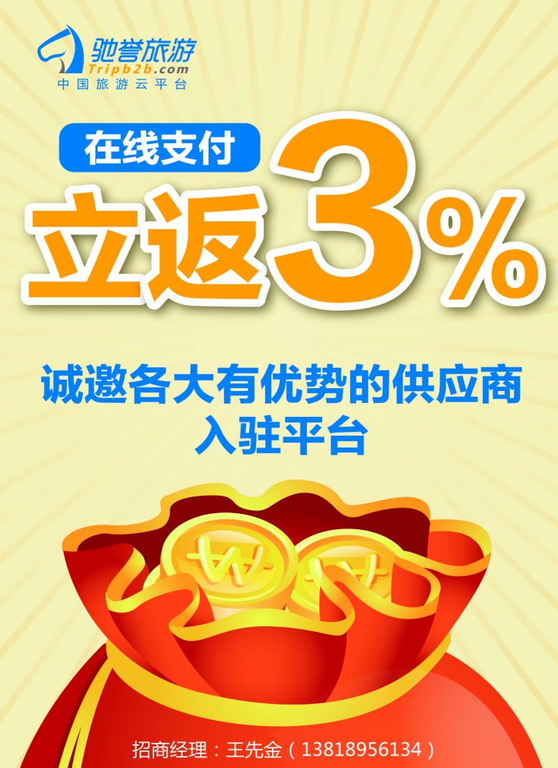 n彩1驰誉旅游tripb2b.com在线支付立返3%｛07862｝