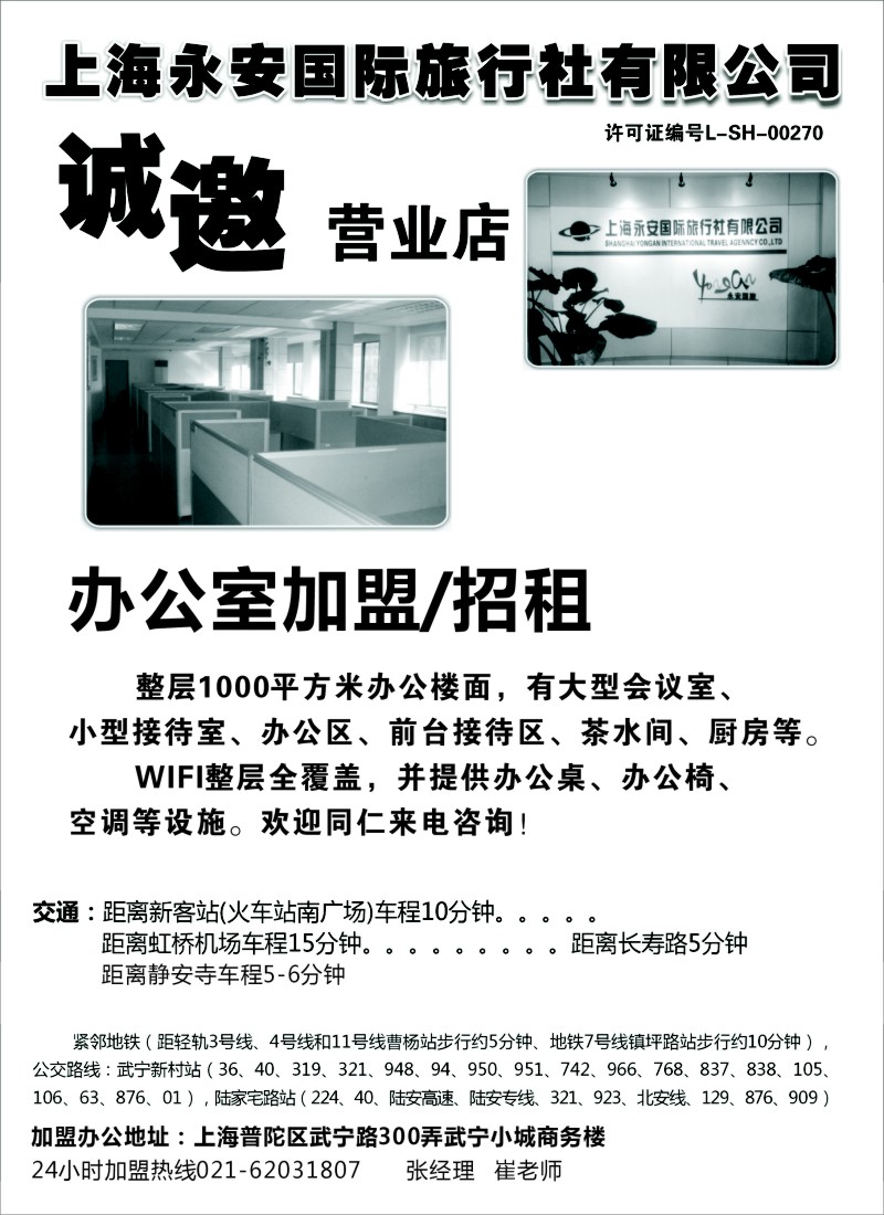 n99上海永安国际旅行社招商、招聘