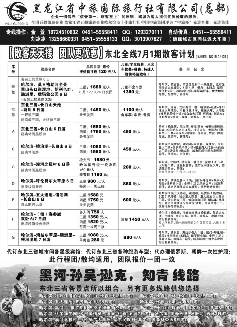 n59黑龙江中旅总部地接中心-东北专线