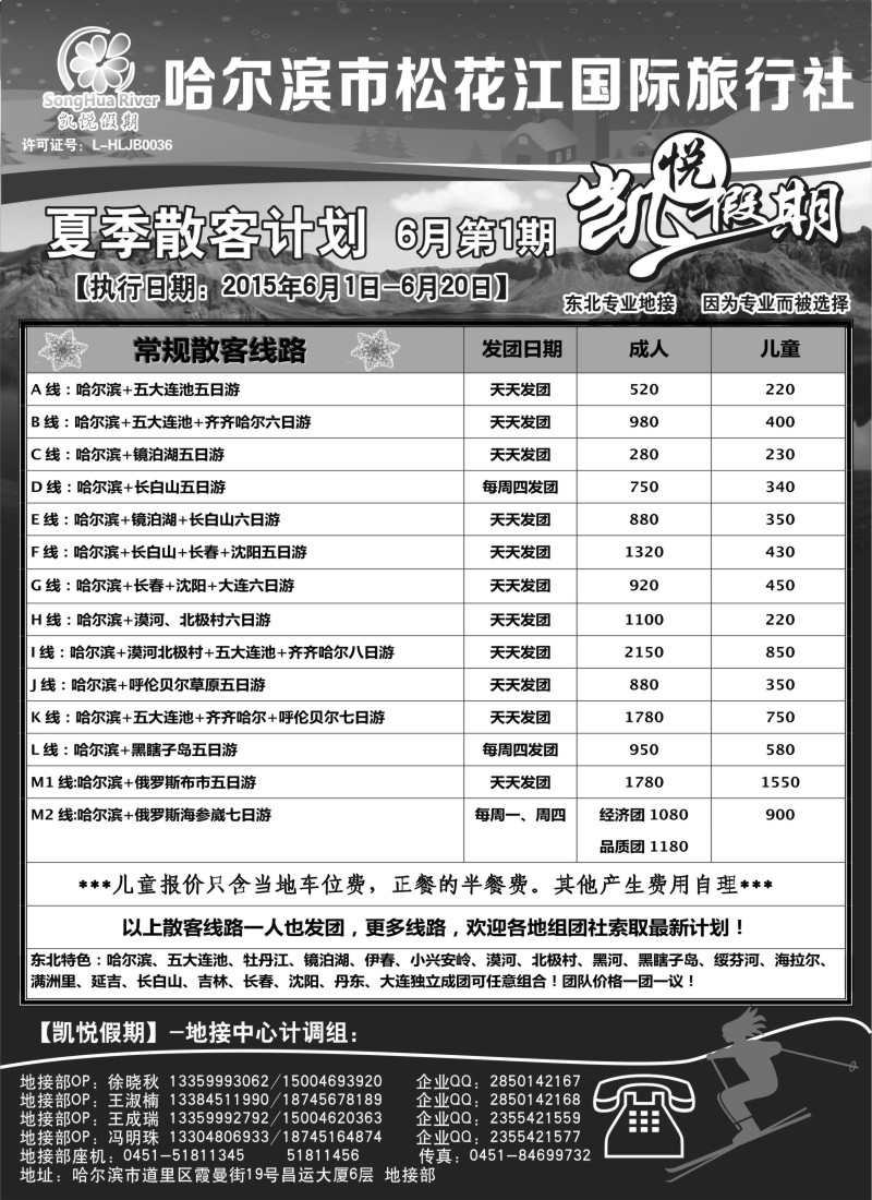 n61哈尔滨市松花江国际旅行社-凯悦假期