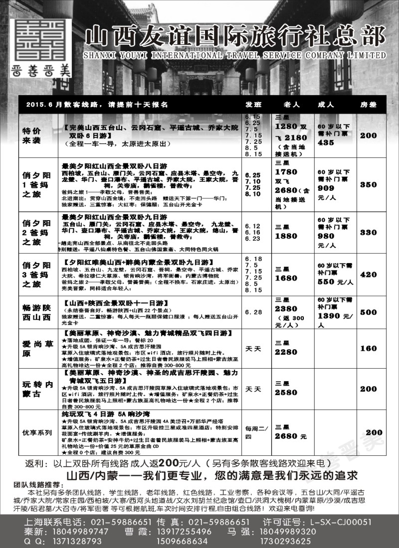 n72山西友谊国旅+内蒙纵横旅游08004
