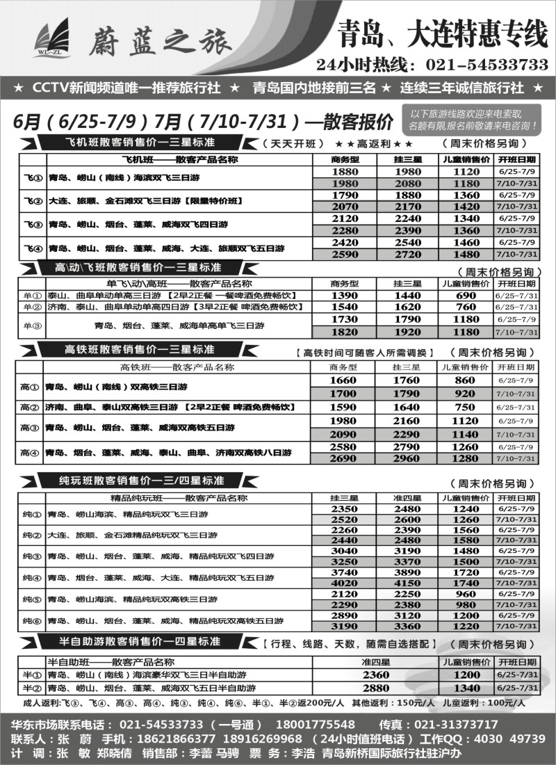 n46蔚蓝之旅（青岛、大连）6月、7月散客天天特价班—高返利！
