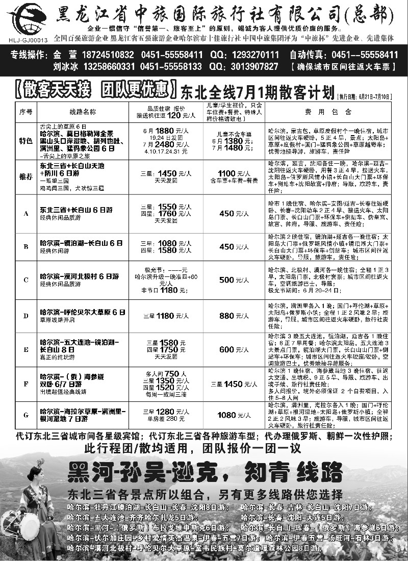 n54黑龙江中旅总部地接中心-东北专线