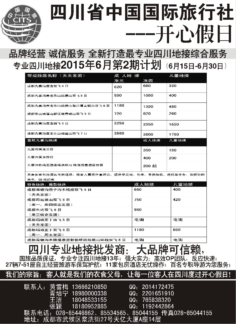 s32四川地接批发商-四川省中国国际旅行社开心假日