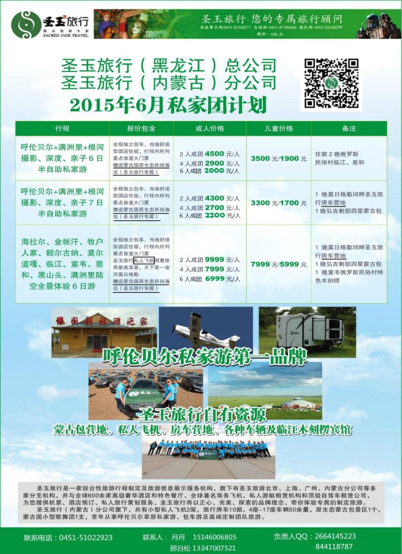 n62圣玉旅行-内蒙呼伦贝尔房车、私人飞机高端私人定制同业旅游线路