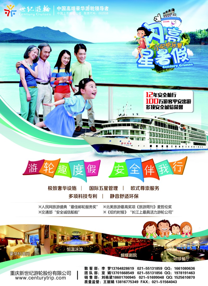 s彩3世纪游轮之：游轮趣度假，安全伴我行（闪亮星暑假）