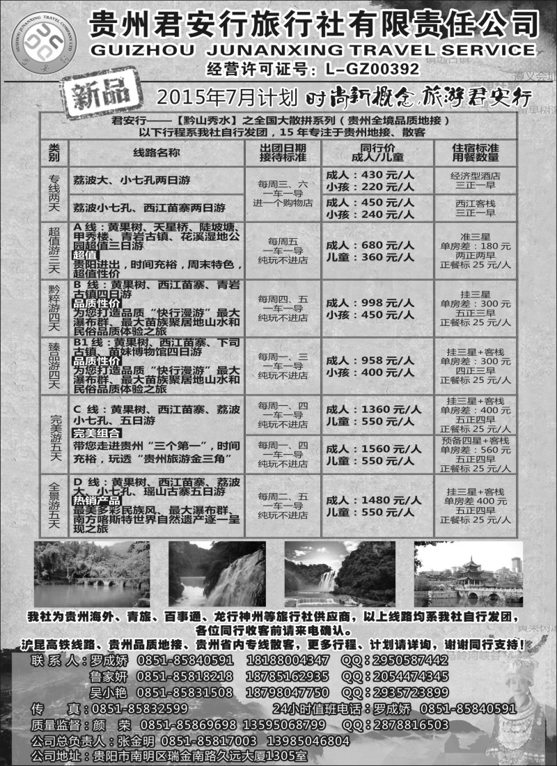 s49贵州全线地接——贵州君安行旅行社有限责任公司
