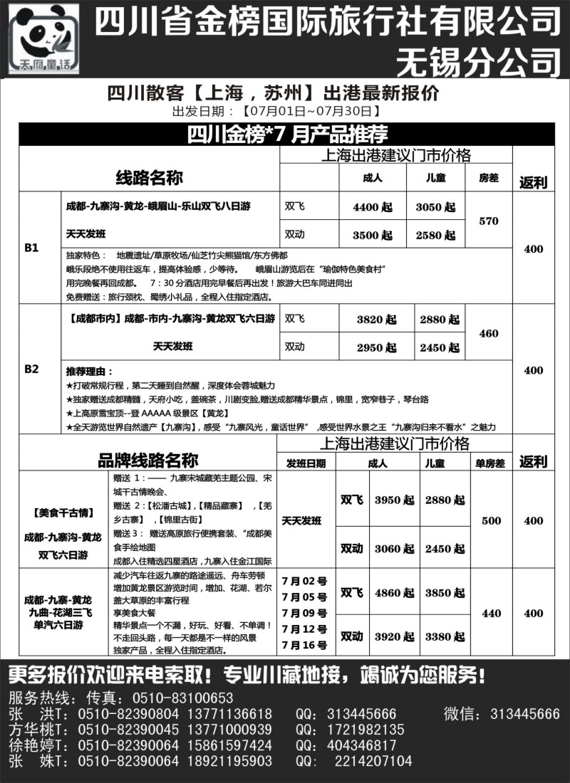 s26天府童话-四川省金榜国际旅行社有限公司无锡分公司