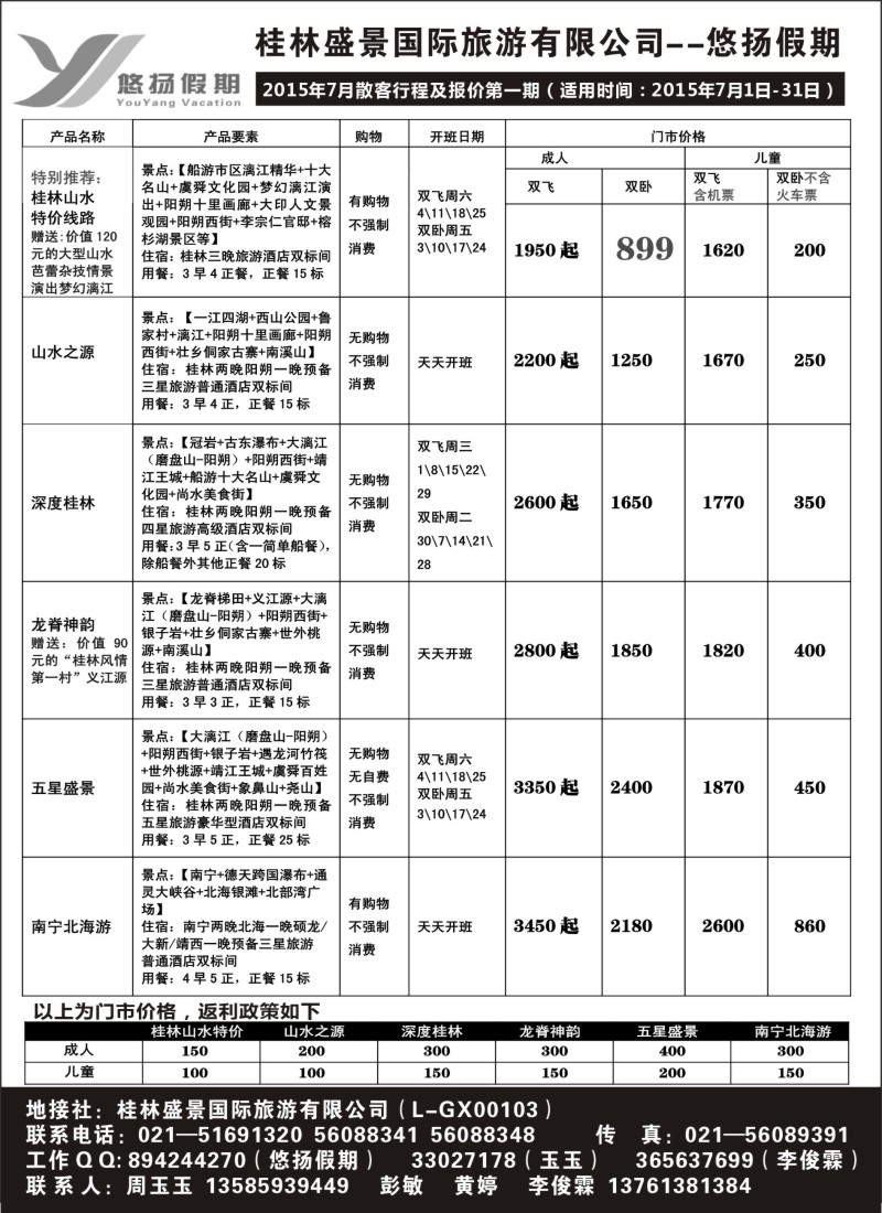 s64桂林盛景国旅上海分公司——悠扬假期｛02490｝