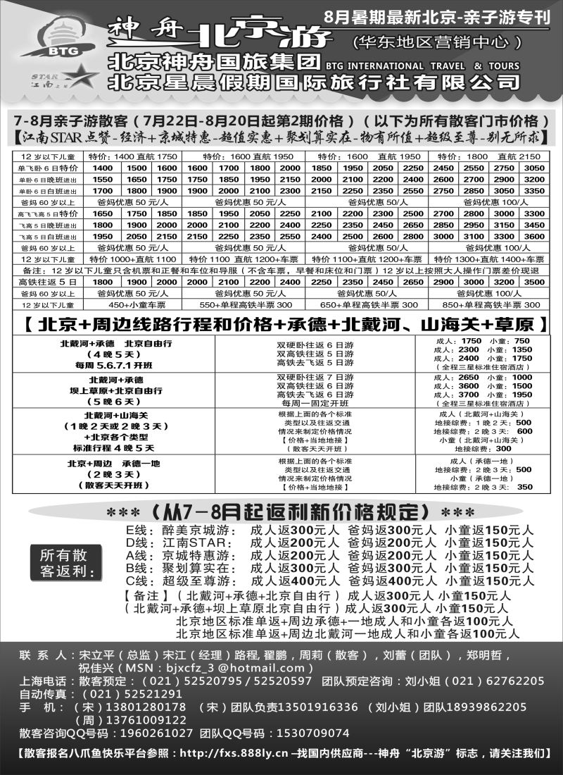 n49神舟“北京游”8月最新散客价格（1）｛02451｝