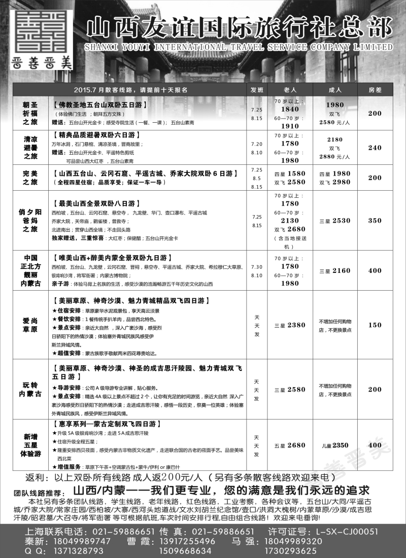 n76山西友谊国旅+内蒙纵横旅游08004