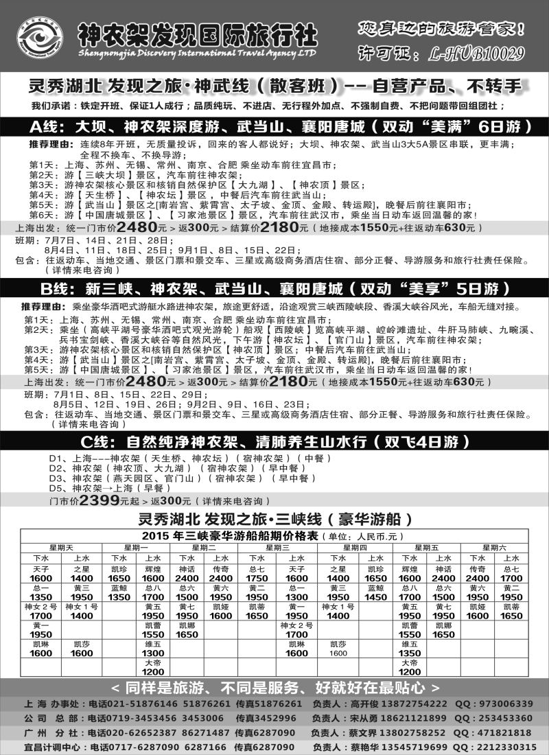 s13神农架、三峡、武当山【发现国旅】｛08297｝