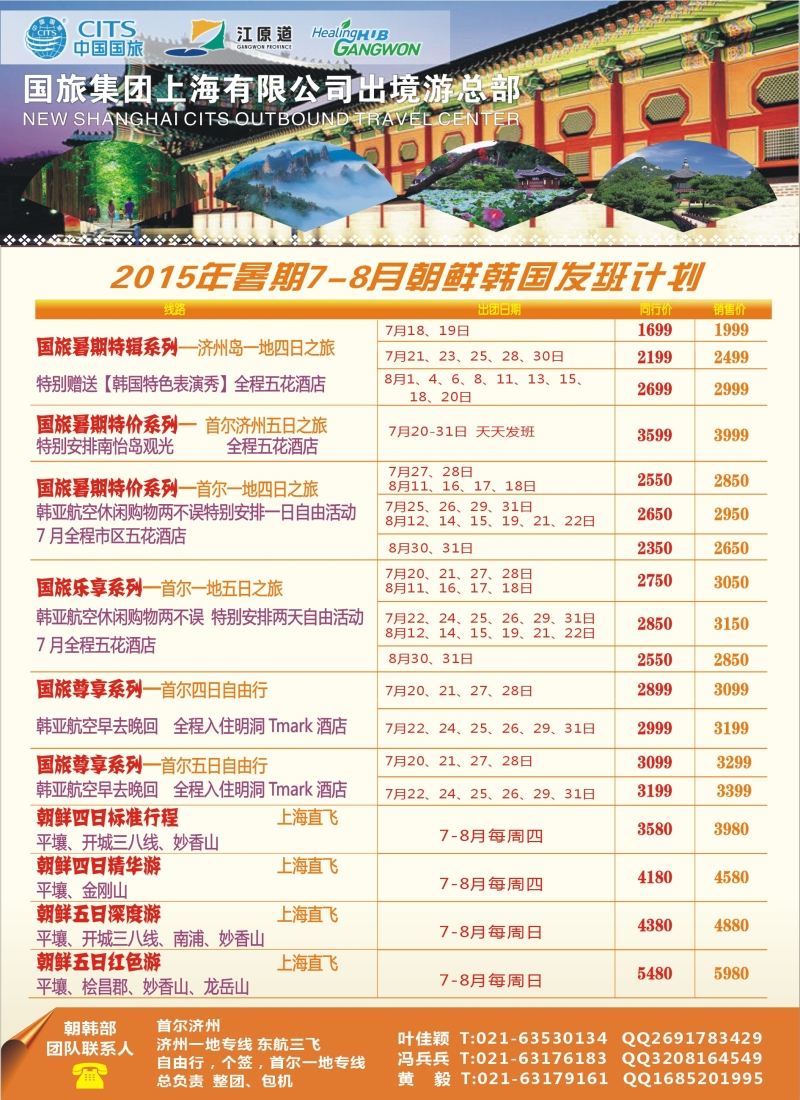 n彩10中国国旅（上海）7——8月份韩国发班计划