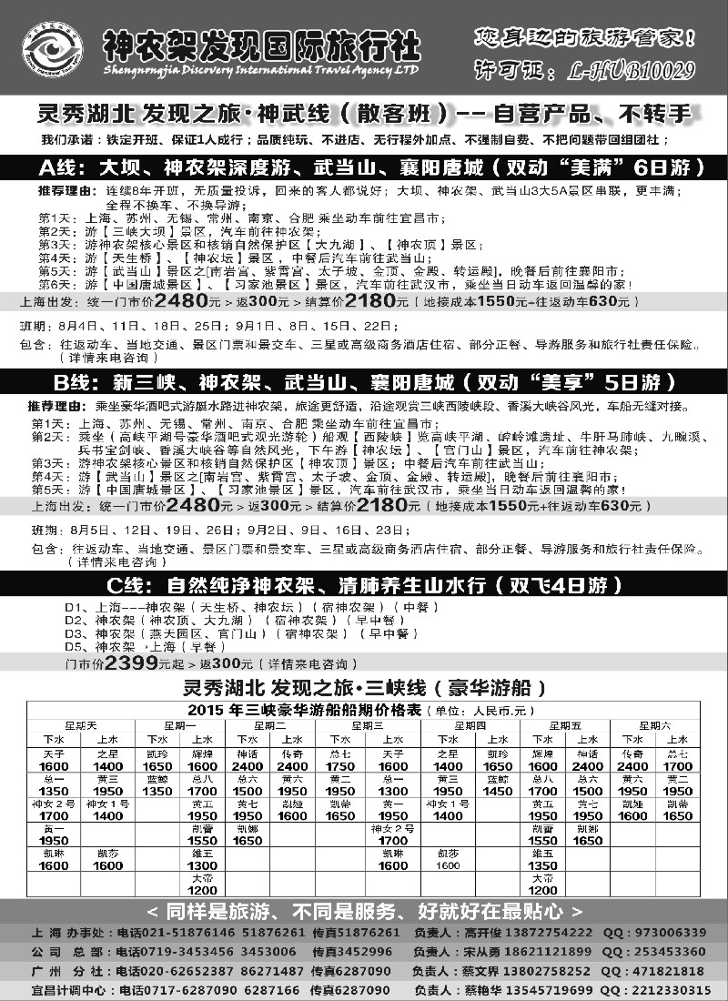s16神农架、三峡、武当山【发现国旅】