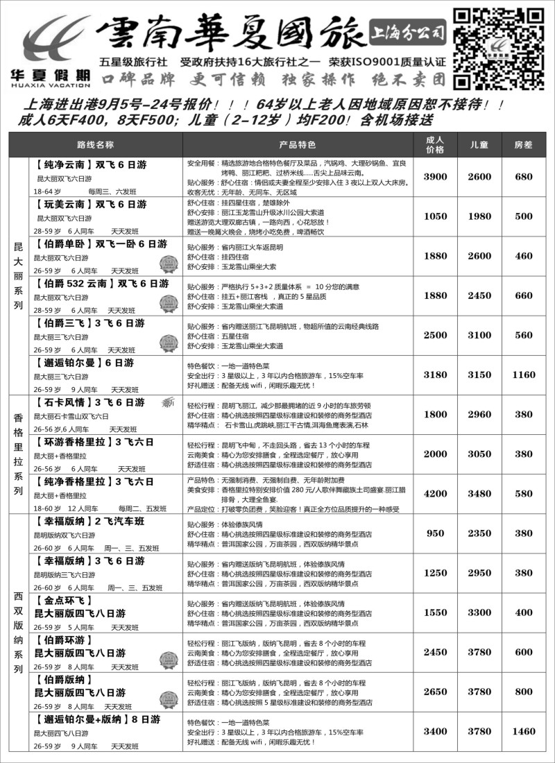 s42云南华夏国际旅行社有限公司-上海分公司