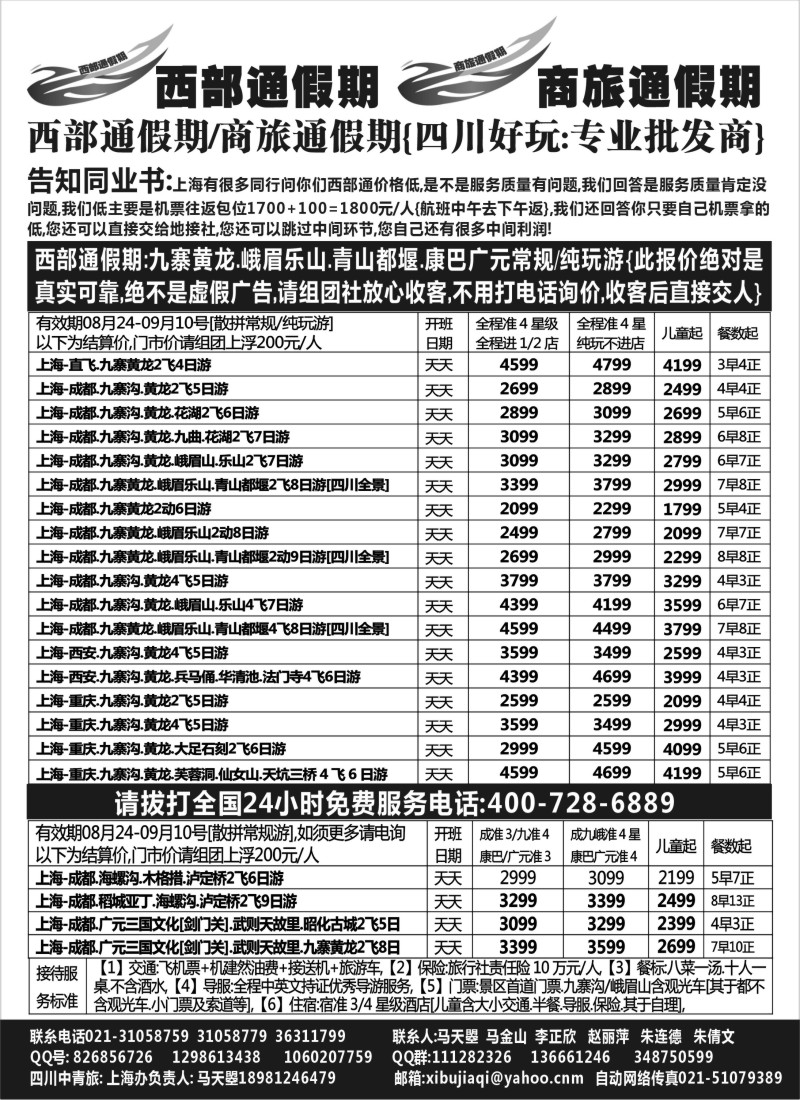 s24商旅通假期-空中飞俱乐部西部线