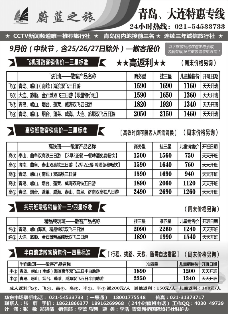 n44蔚蓝之旅（青岛、大连）9月散客天天特价班—高返利！