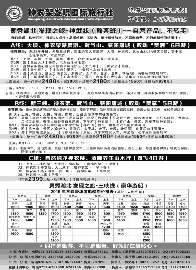 s11神农架、三峡、武当山【发现国旅】
