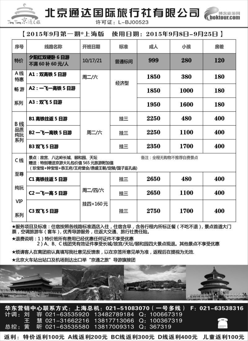 n39京通之旅-北京通达旅行社有限公司