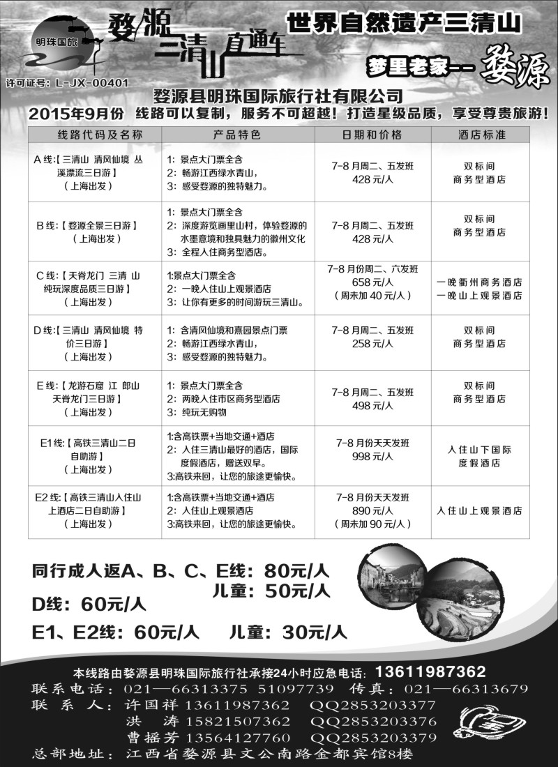 s3婺源明珠国际旅行社