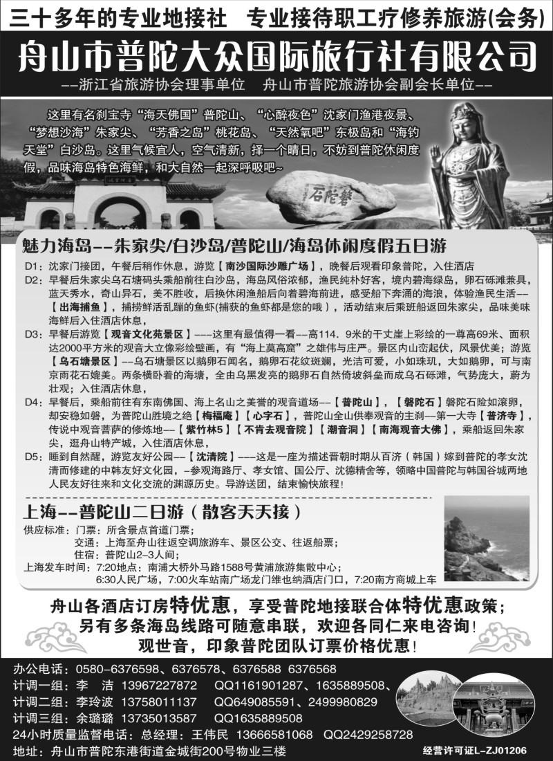 n14舟山市普陀大众国际旅行社