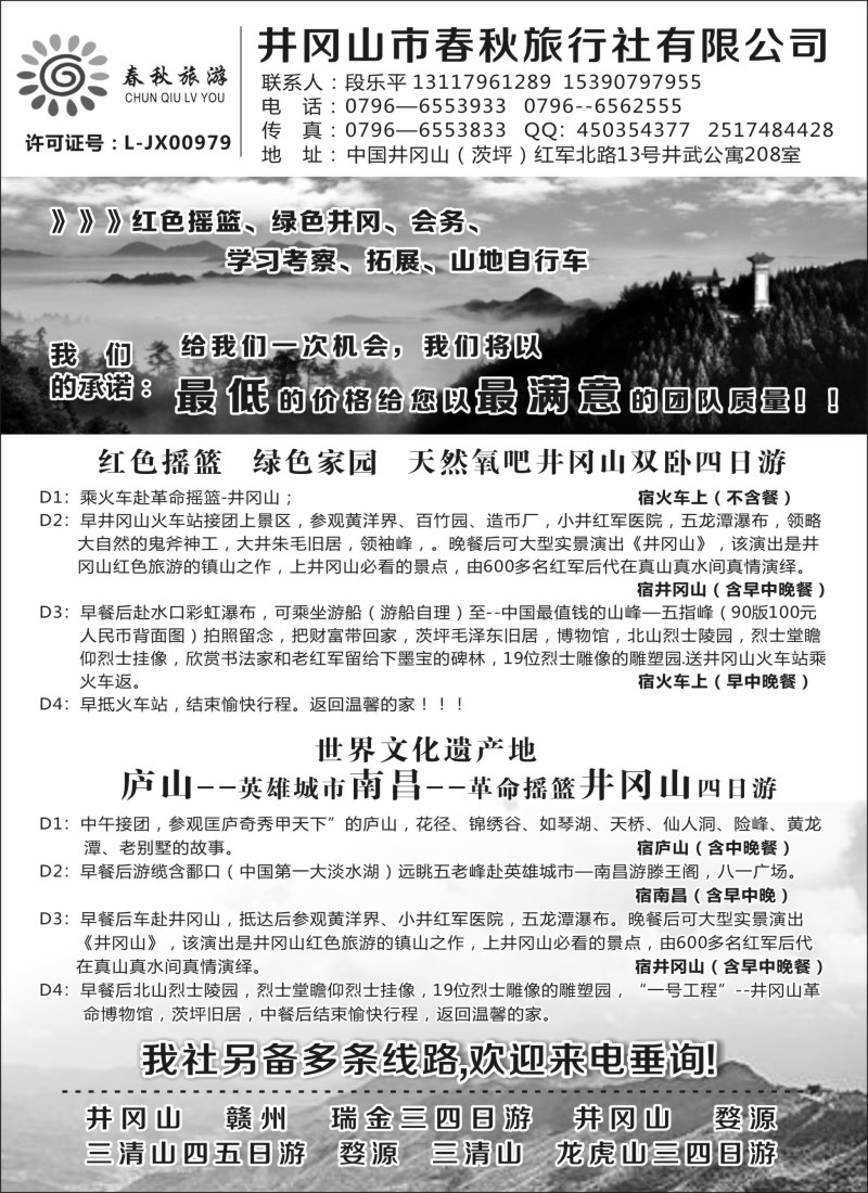 s4井冈山市春秋旅行社有限公司