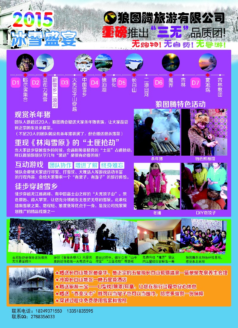 n彩10狼图腾-哈尔滨、雪乡、长白山、雾凇岛高端长线