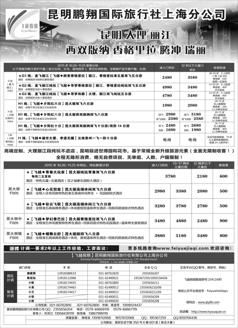 s25飞越假期-昆明鹏翔国旅上海分公司