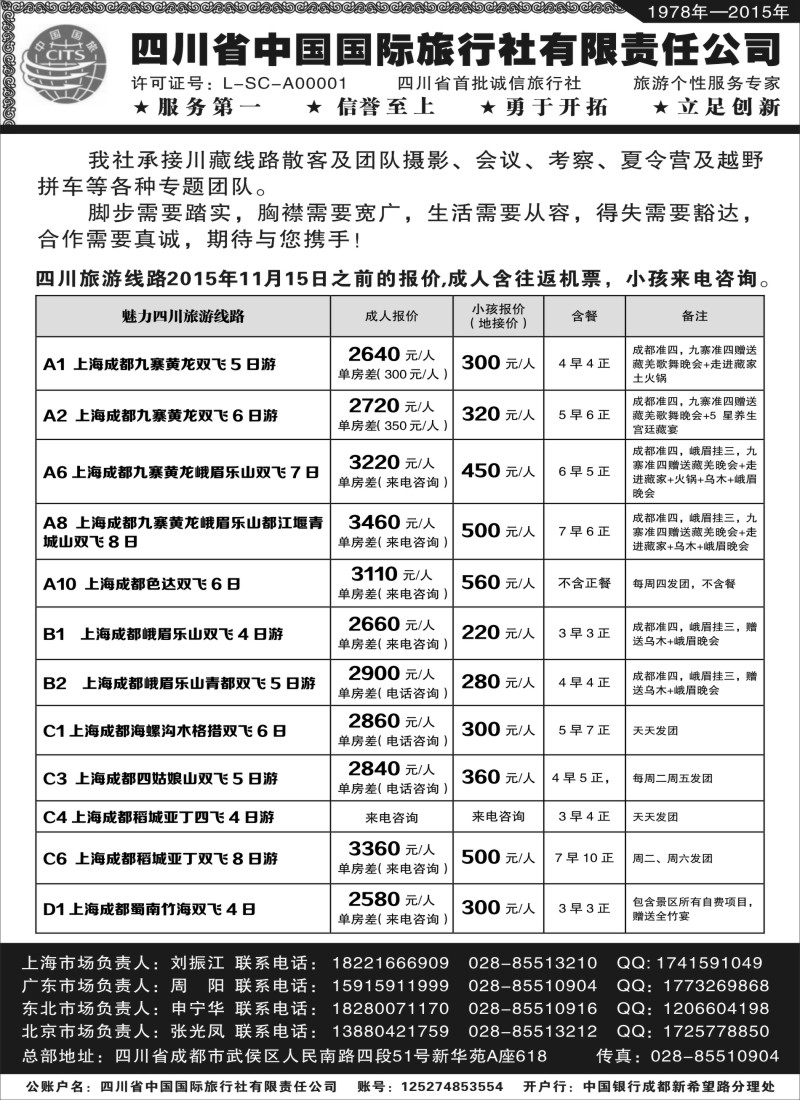 s17四川省中国旅行社