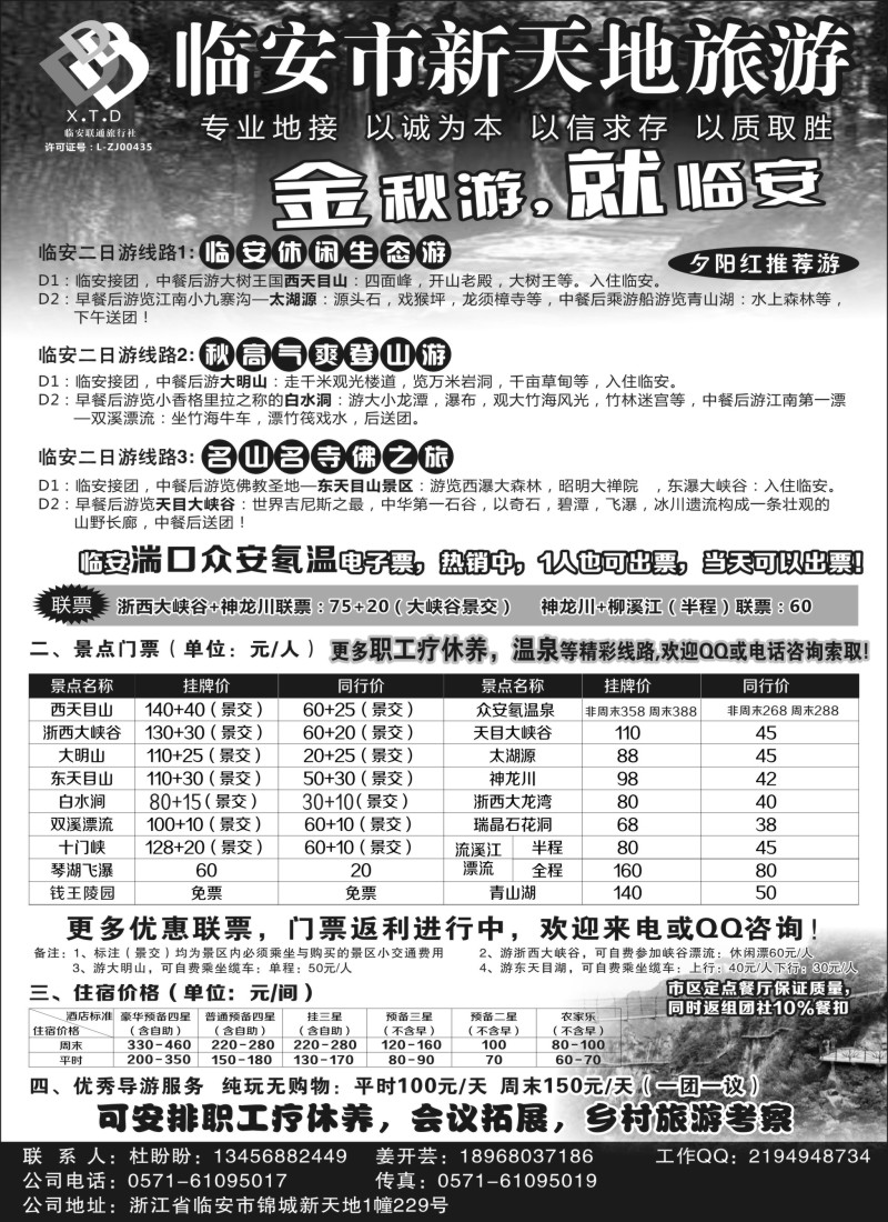 n16临安联通旅行社●新天地旅游