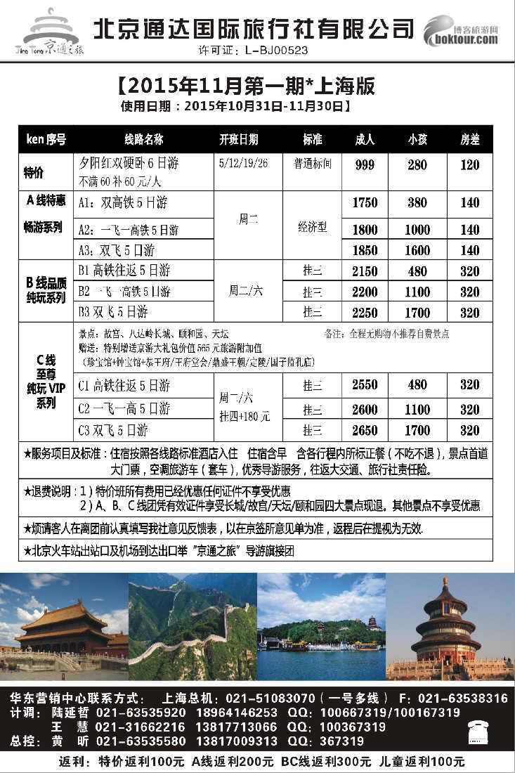 n32京通之旅-北京通达旅行社有限公司