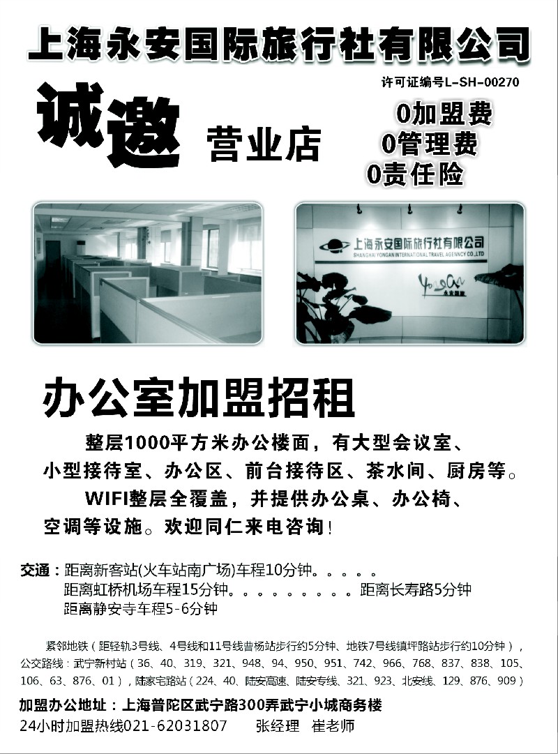 n44上海永安国际旅行社招商、招聘