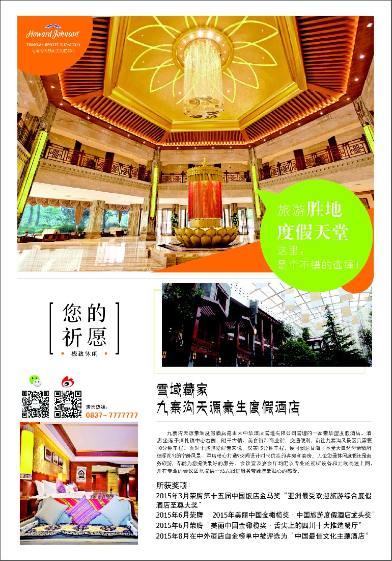 n彩2九寨沟天源豪生度假酒店