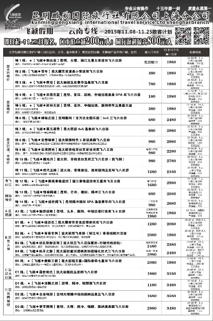 s20飞越假期-昆明鹏翔国旅上海分公司