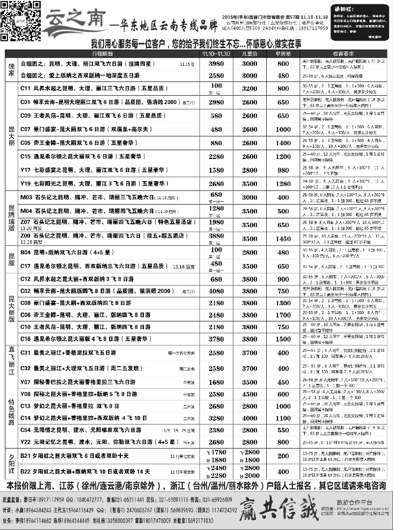 s30云南风昇国际旅行社有限公司华东办（云之南）
