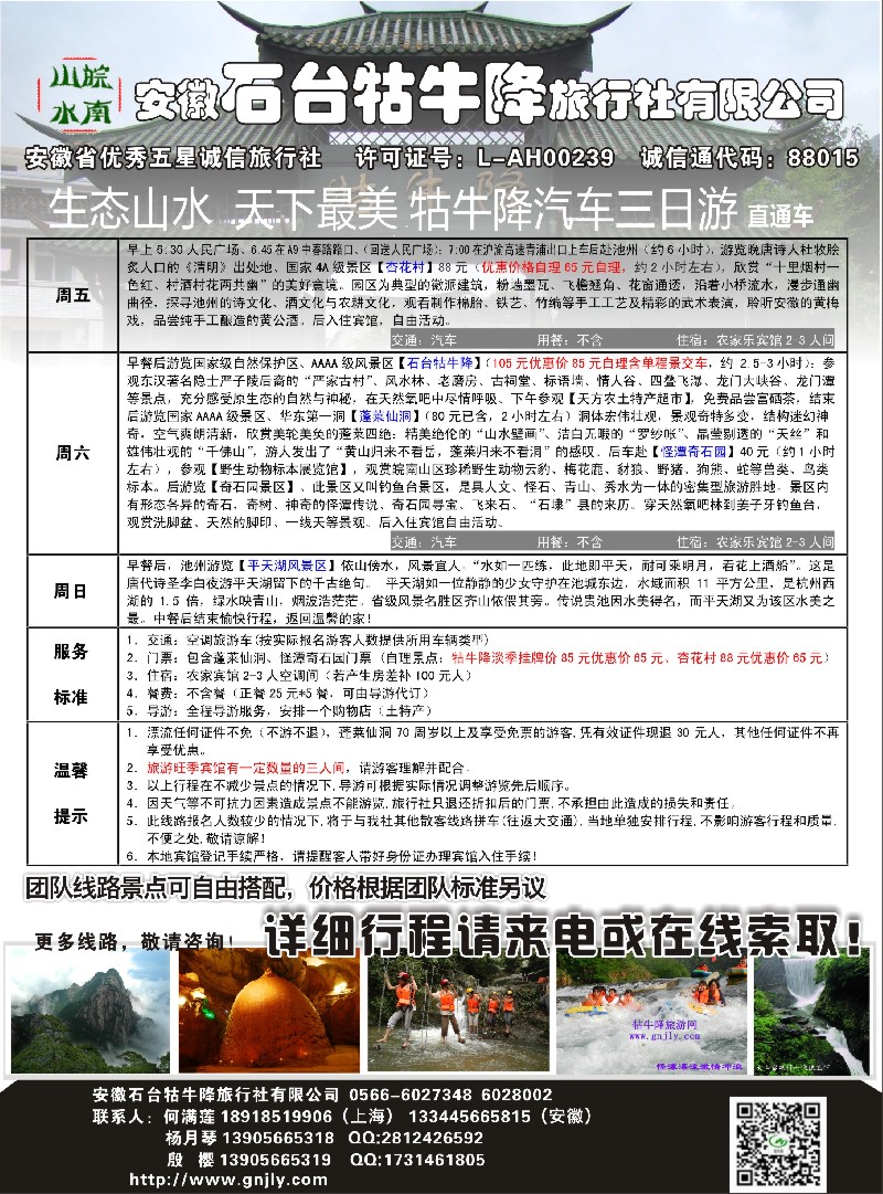 n25皖南山水—牯牛降直通车—安徽石台牯牛降旅行社有限公司