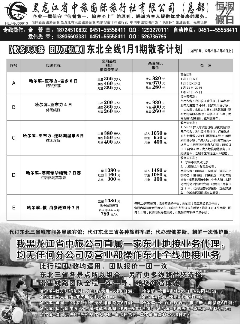 n32黑龙江中旅总部地接中心-东北专线
