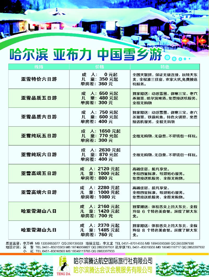 n35哈尔滨腾达航空国际旅行社