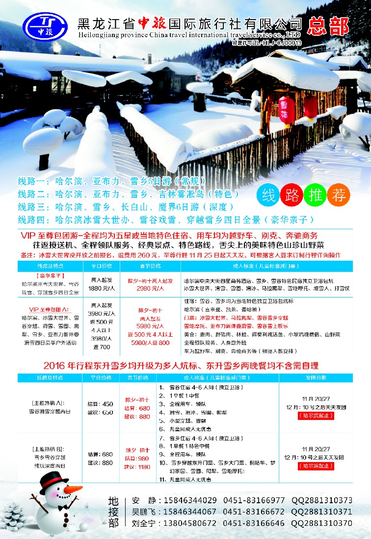 n37黑龙江省中旅国际旅行社有限公司