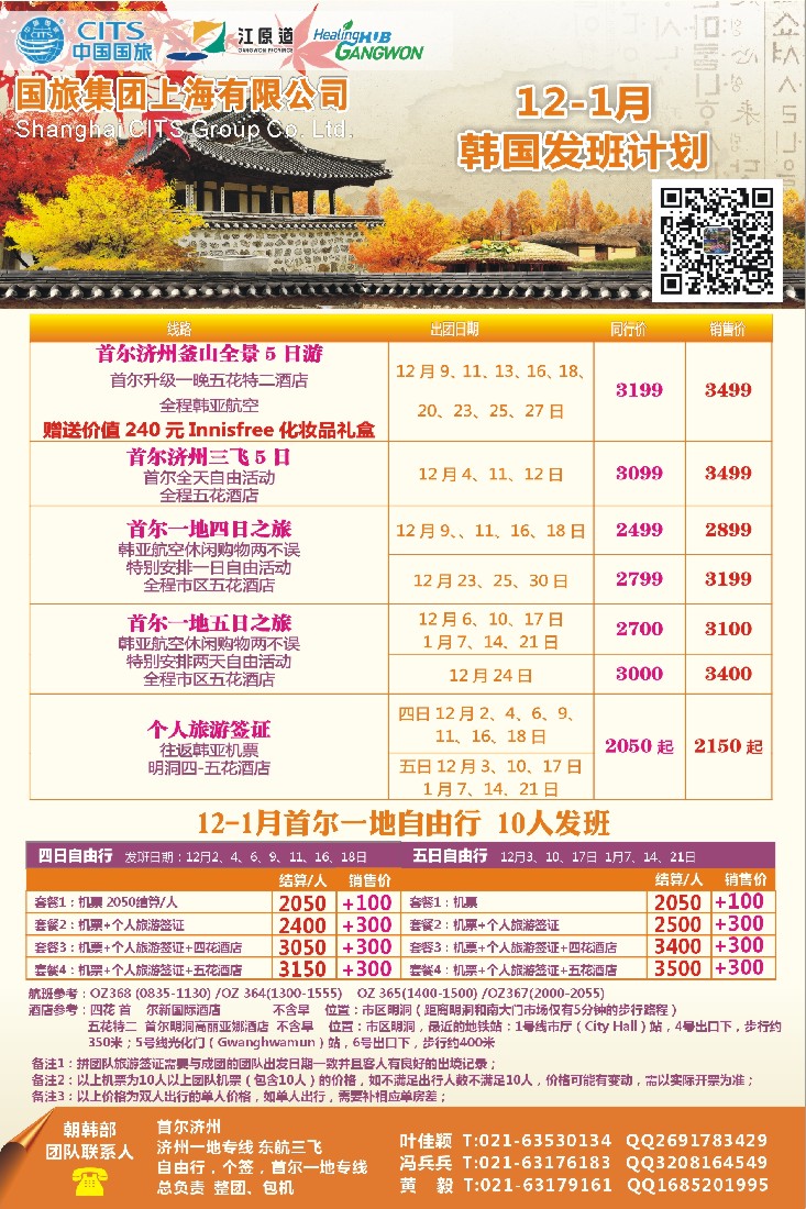 n彩6中国国旅（上海）12-1月份韩国发班计划