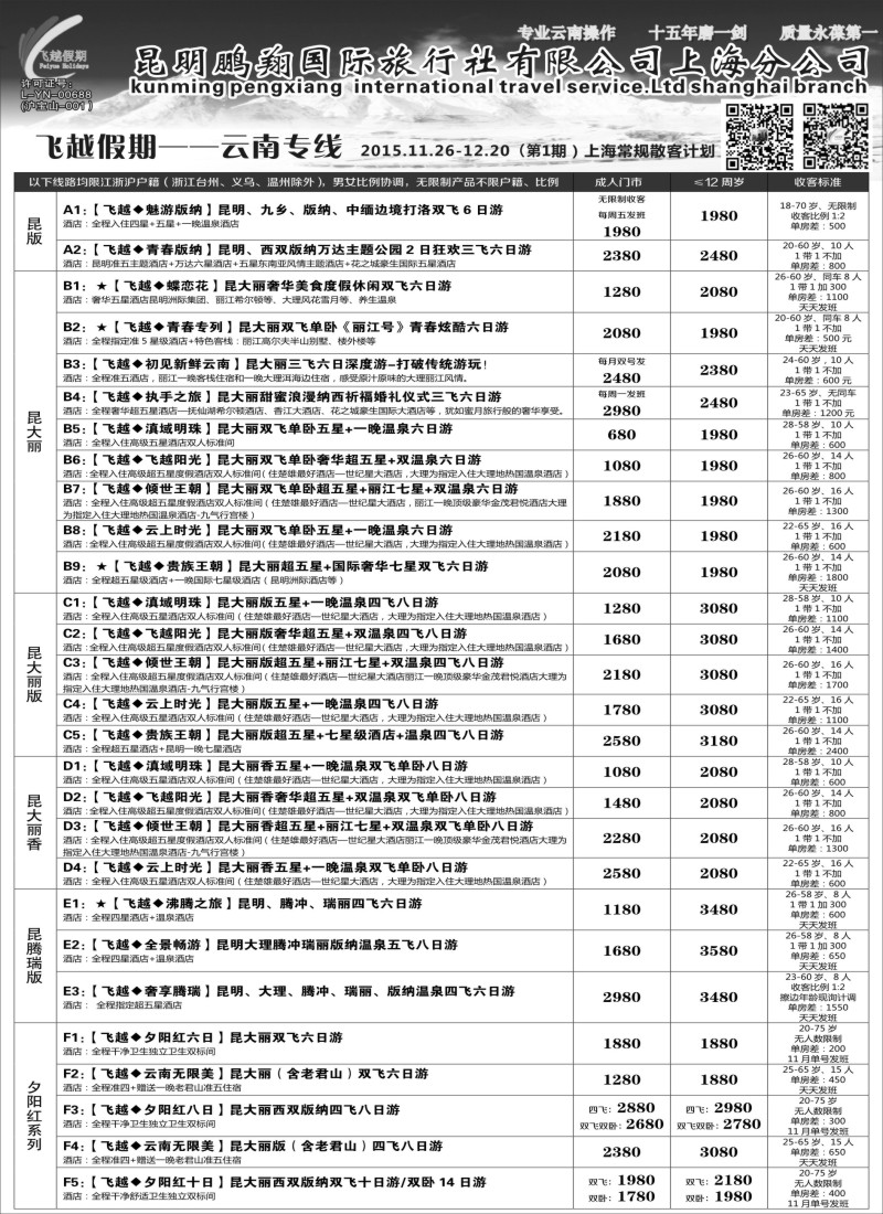 s14 飞越假期-昆明鹏翔国旅上海分公司 08018