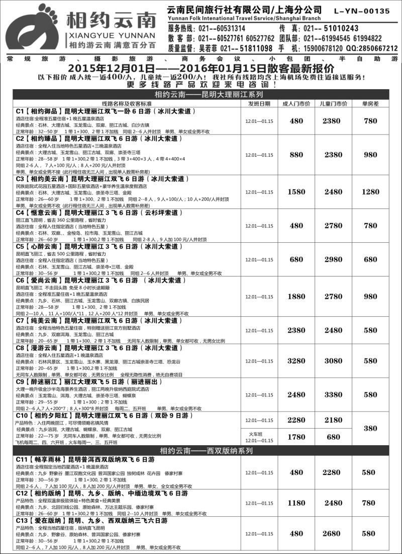 s19 相约之旅-云南专卖 