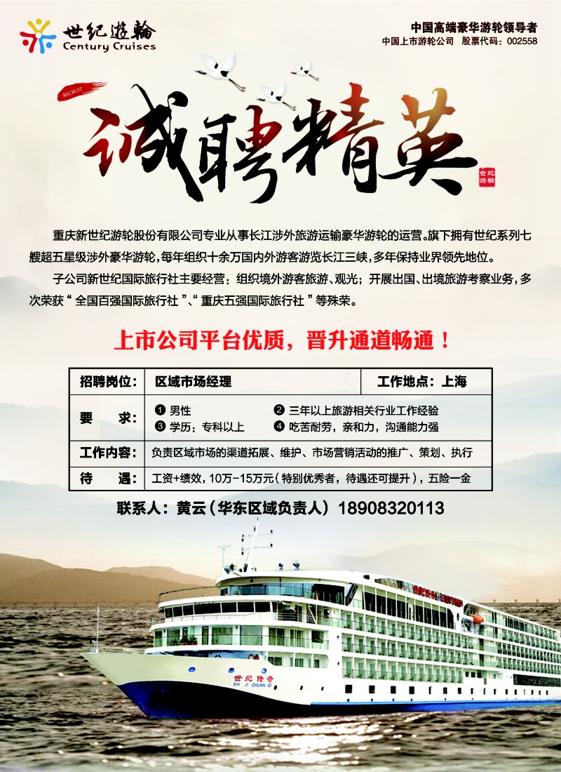 s彩1世纪游轮—诚聘精英（上市公司平台优质）