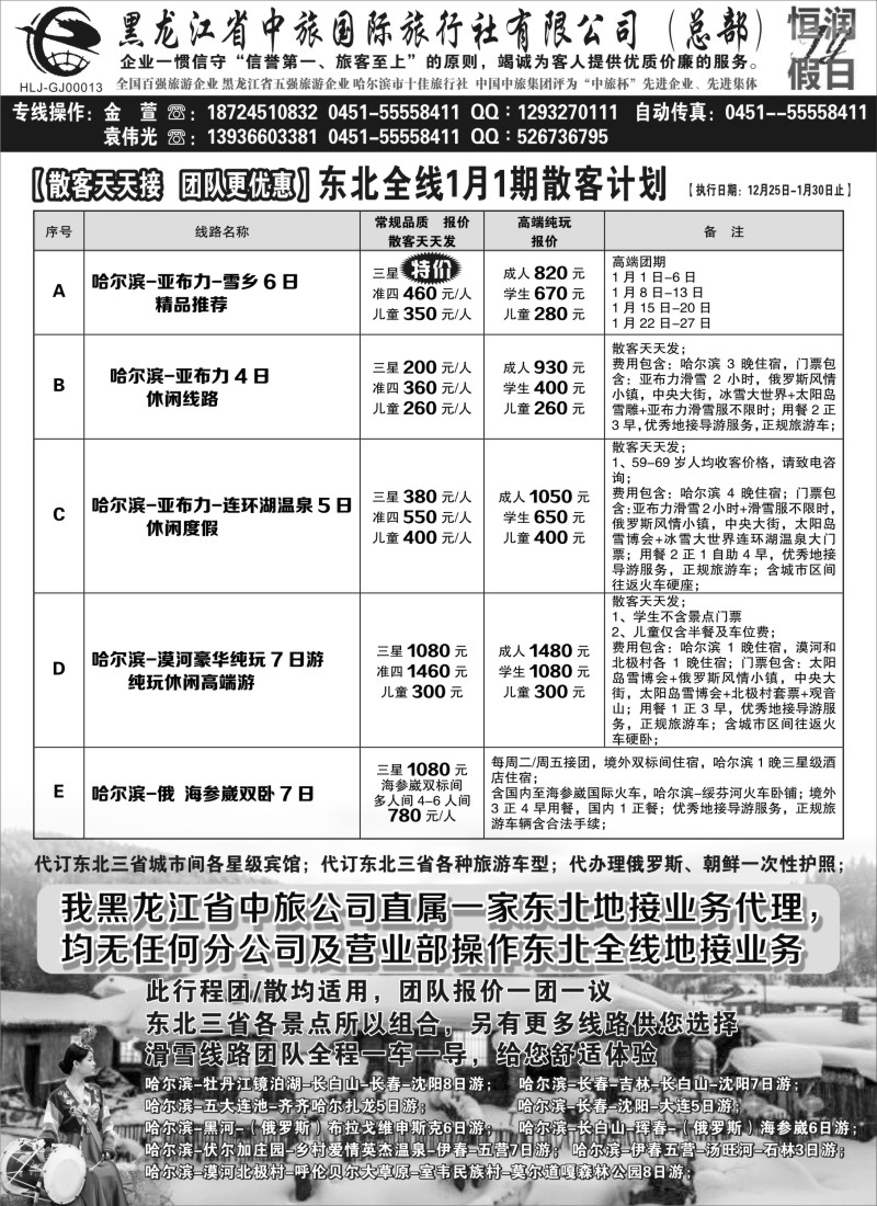 n24黑龙江中旅总部地接中心—东北专线｛03045｝