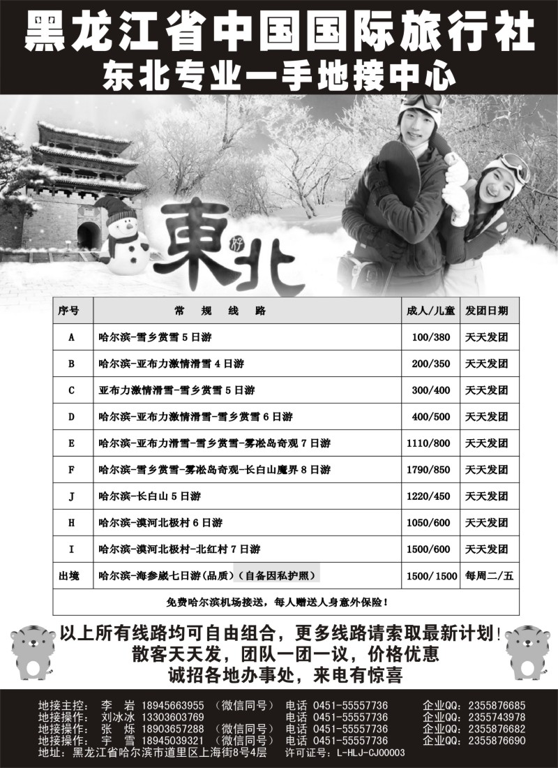 n25黑龙江省中国国际旅行社—东北地接中心？