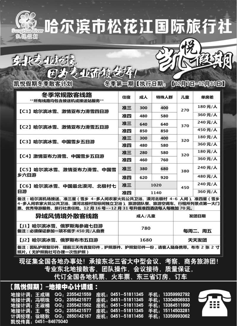 n26哈尔滨市松花江国际旅行社—凯悦假期